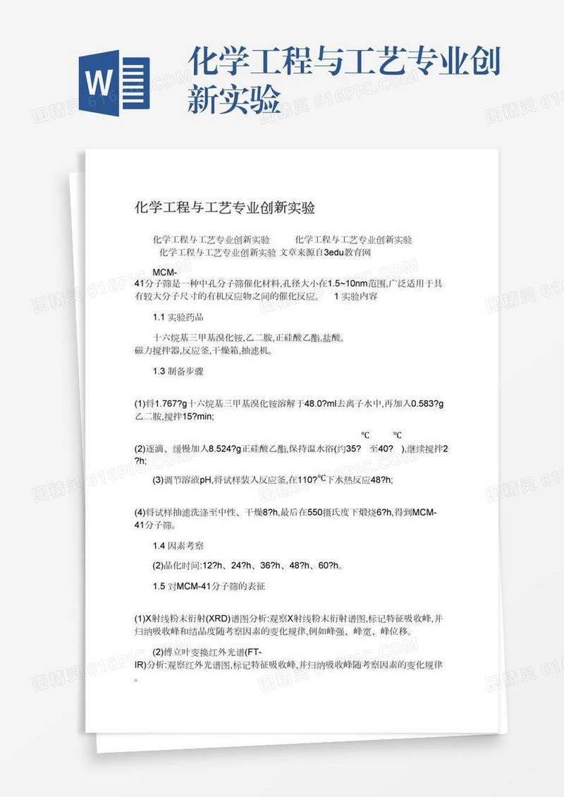 化学工程与工艺专业创新实验