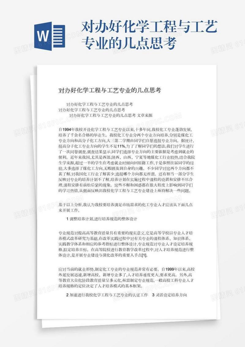 对办好化学工程与工艺专业的几点思考