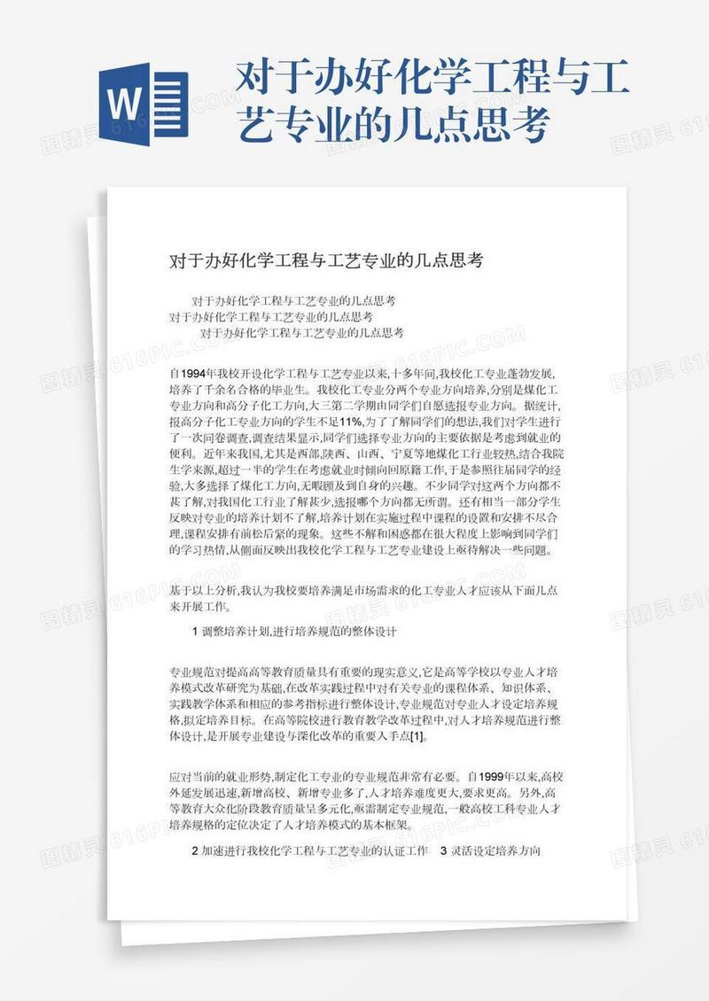 对于办好化学工程与工艺专业的几点思考