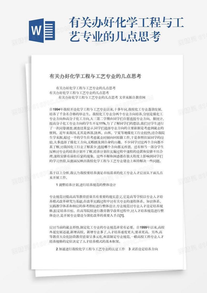 有关办好化学工程与工艺专业的几点思考