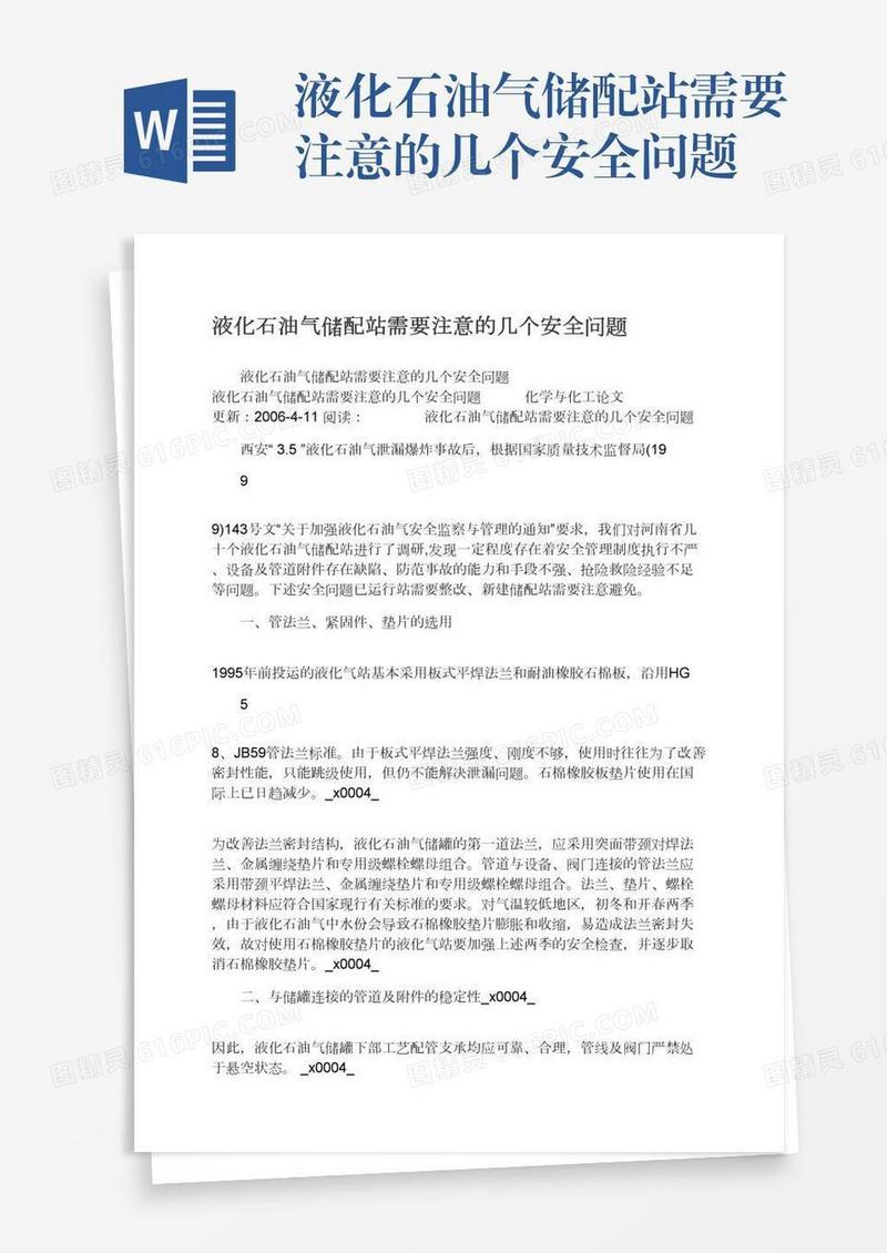 液化石油气储配站需要注意的几个安全问题