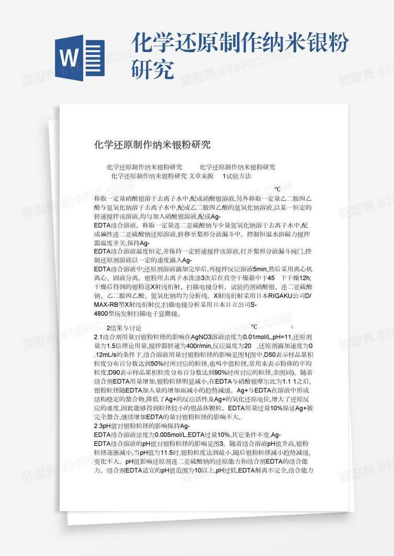 化学还原制作纳米银粉研究