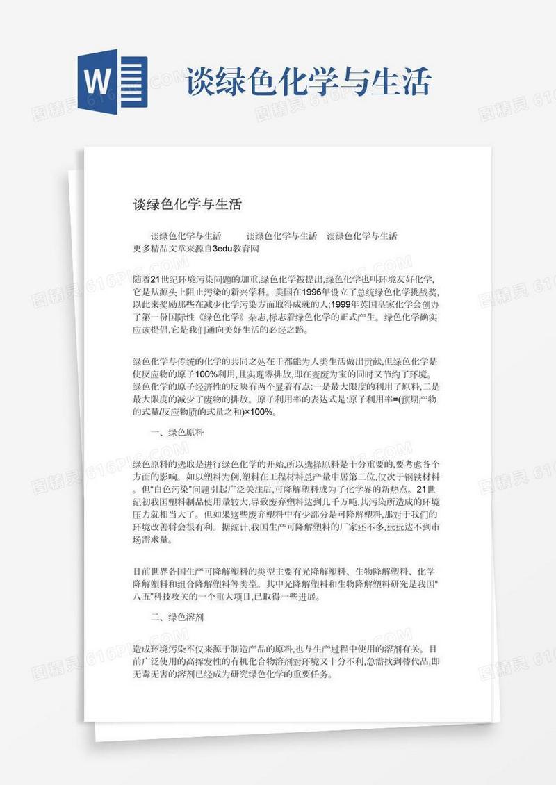 谈绿色化学与生活