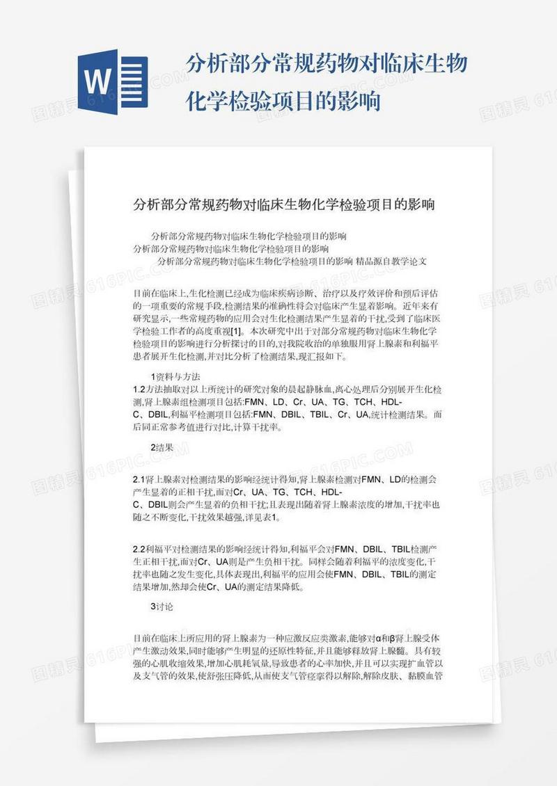 分析部分常规药物对临床生物化学检验项目的影响