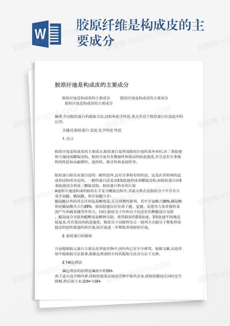 胶原纤维是构成皮的主要成分