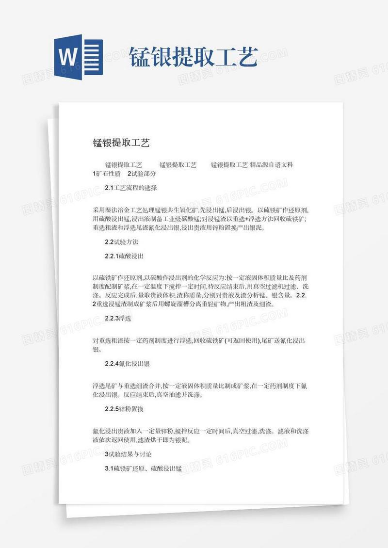 锰银提取工艺