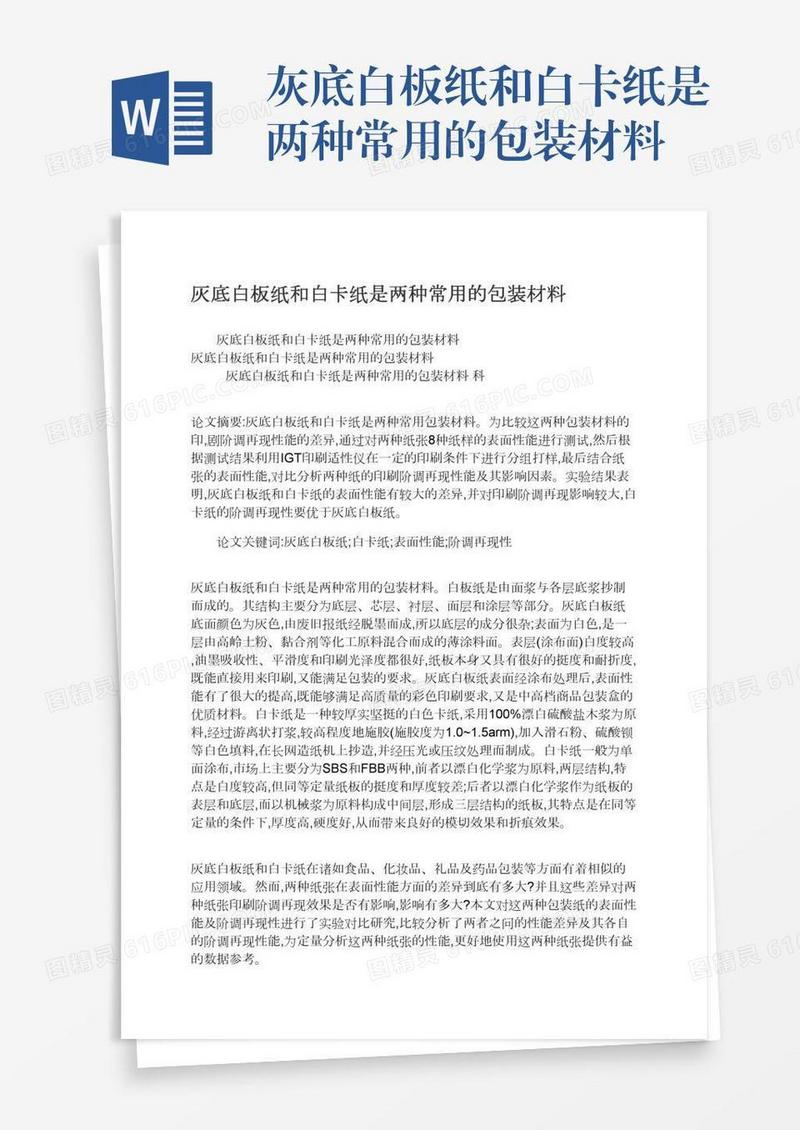 灰底白板纸和白卡纸是两种常用的包装材料