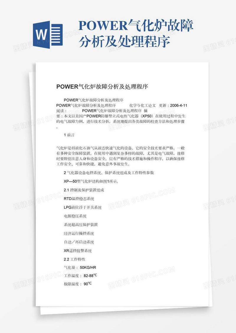 POWER气化炉故障分析及处理程序