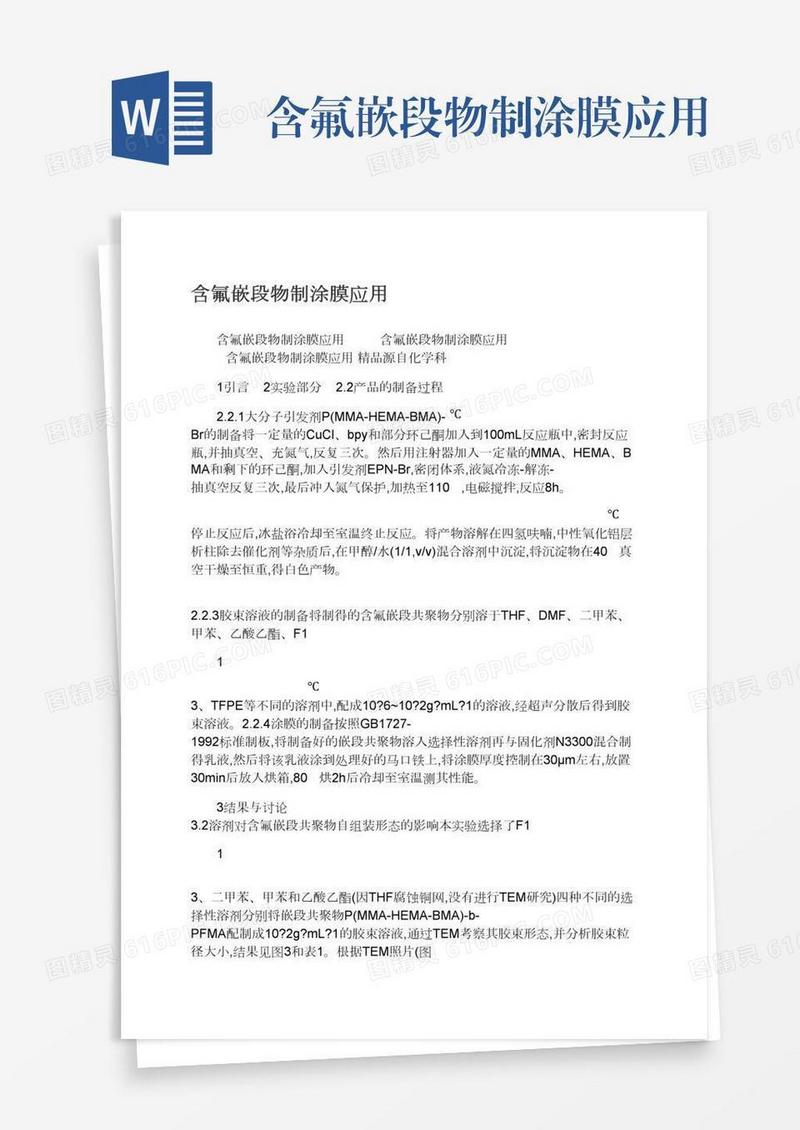 含氟嵌段物制涂膜应用