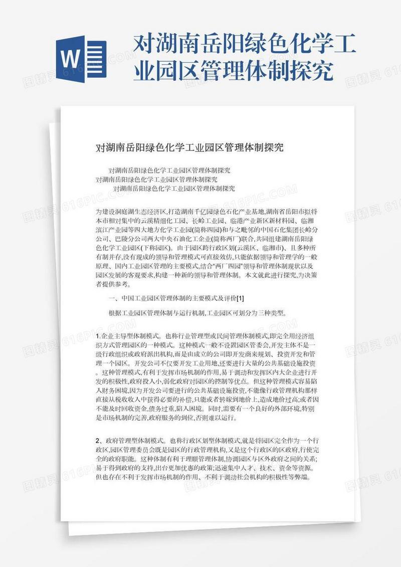 对湖南岳阳绿色化学工业园区管理体制探究