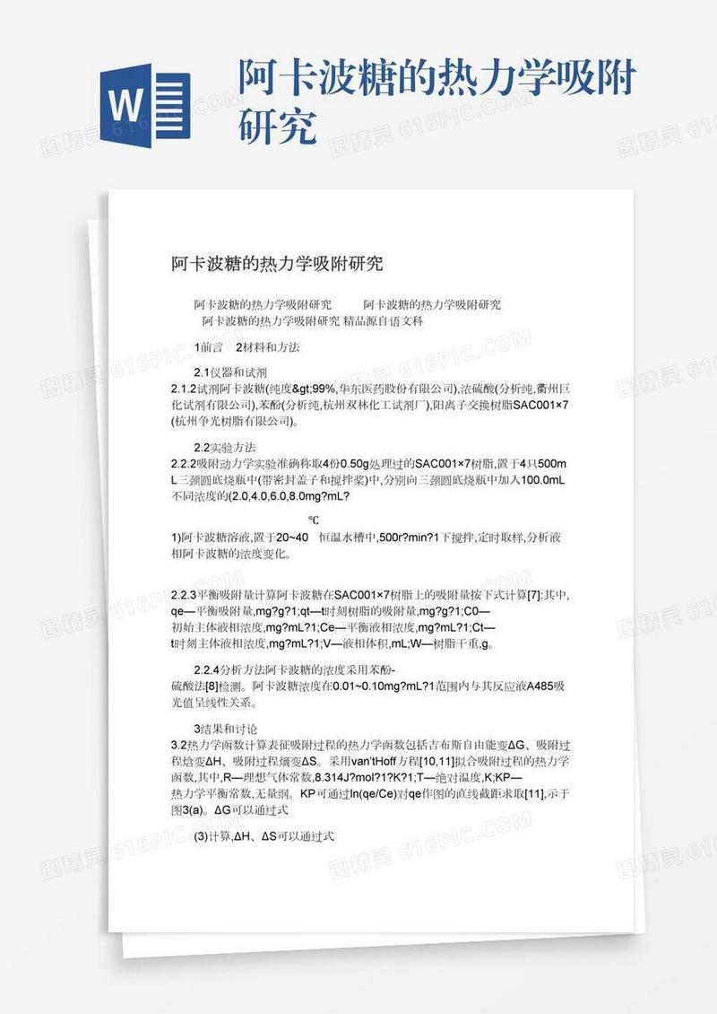 阿卡波糖的热力学吸附研究