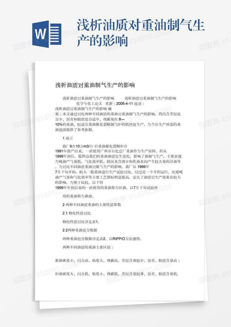 浅析油质对重油制气生产的影响