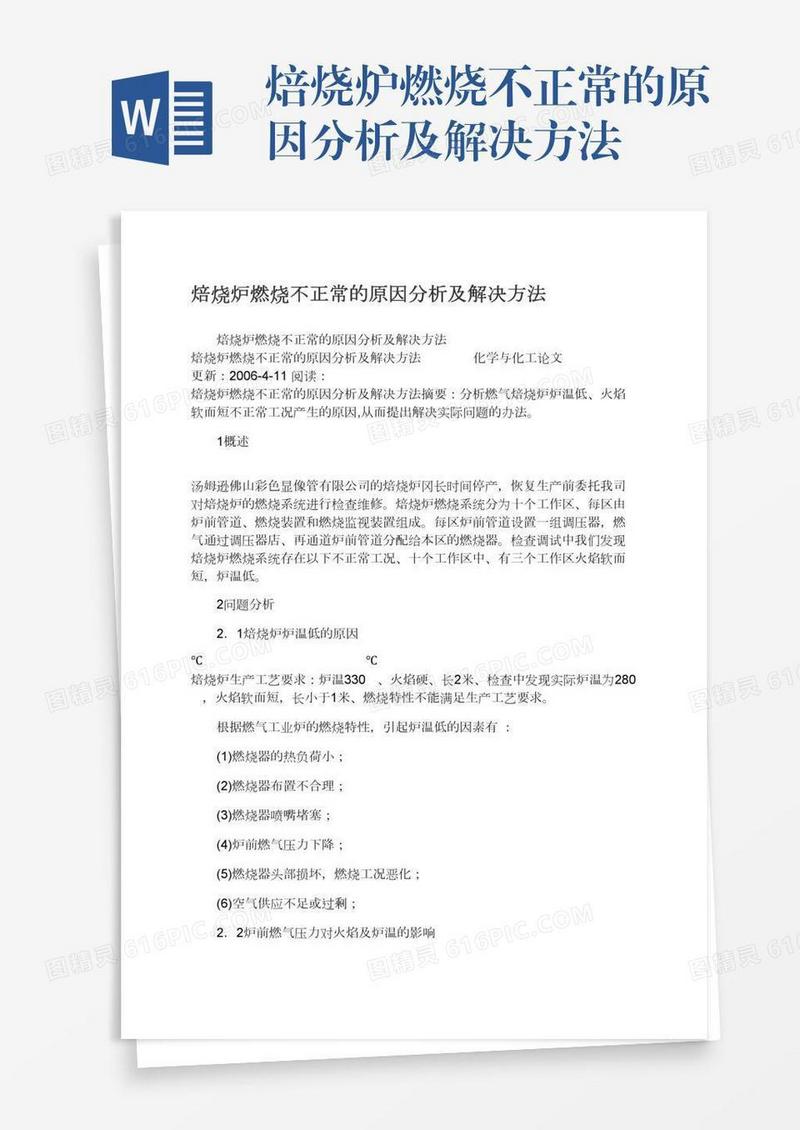 焙烧炉燃烧不正常的原因分析及解决方法