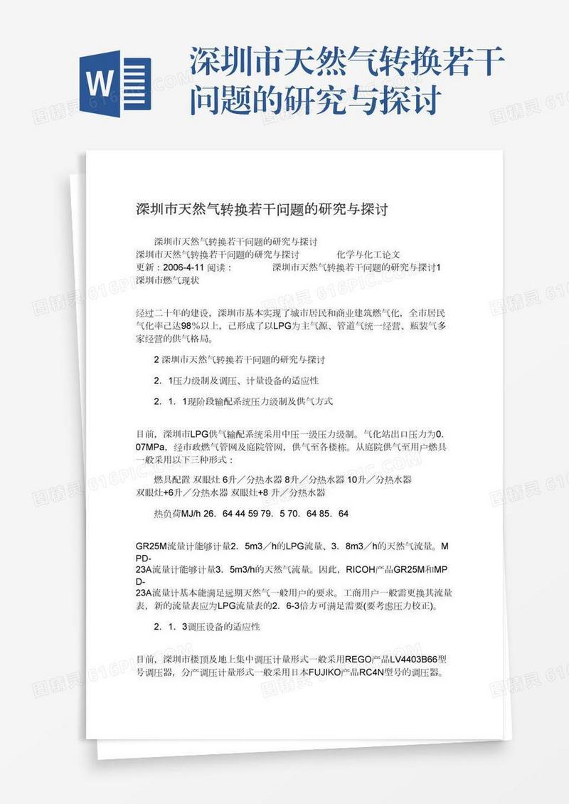 深圳市天然气转换若干问题的研究与探讨