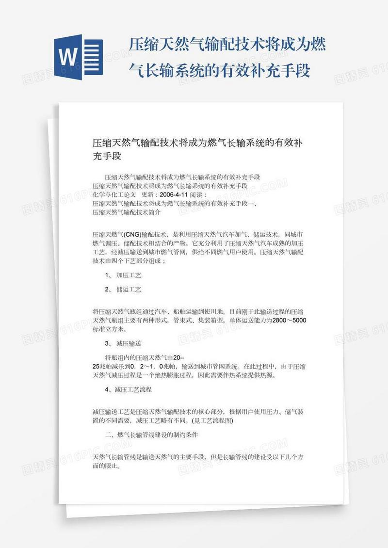 压缩天然气输配技术将成为燃气长输系统的有效补充手段