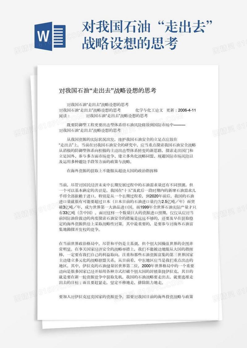 对我国石油“走出去”战略设想的思考
