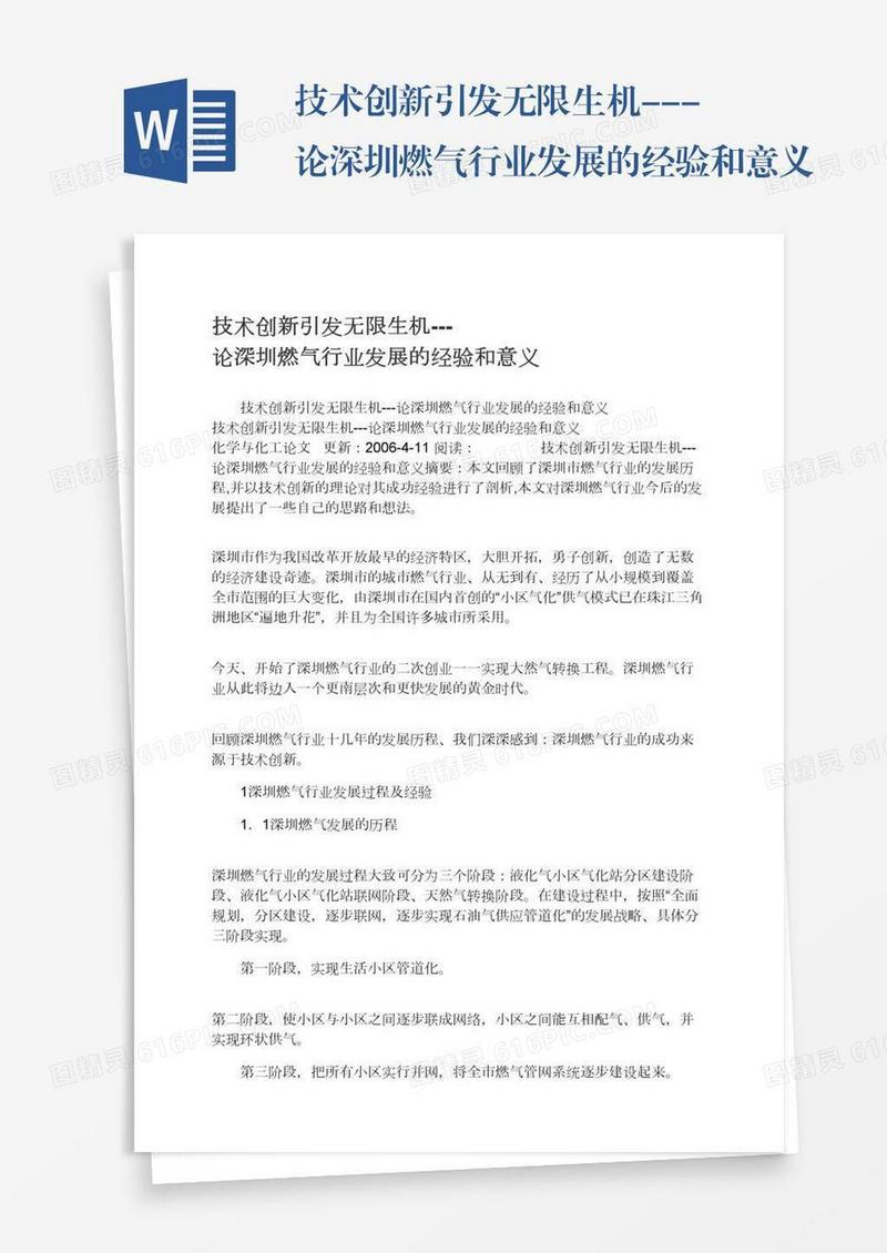 技术创新引发无限生机---论深圳燃气行业发展的经验和意义