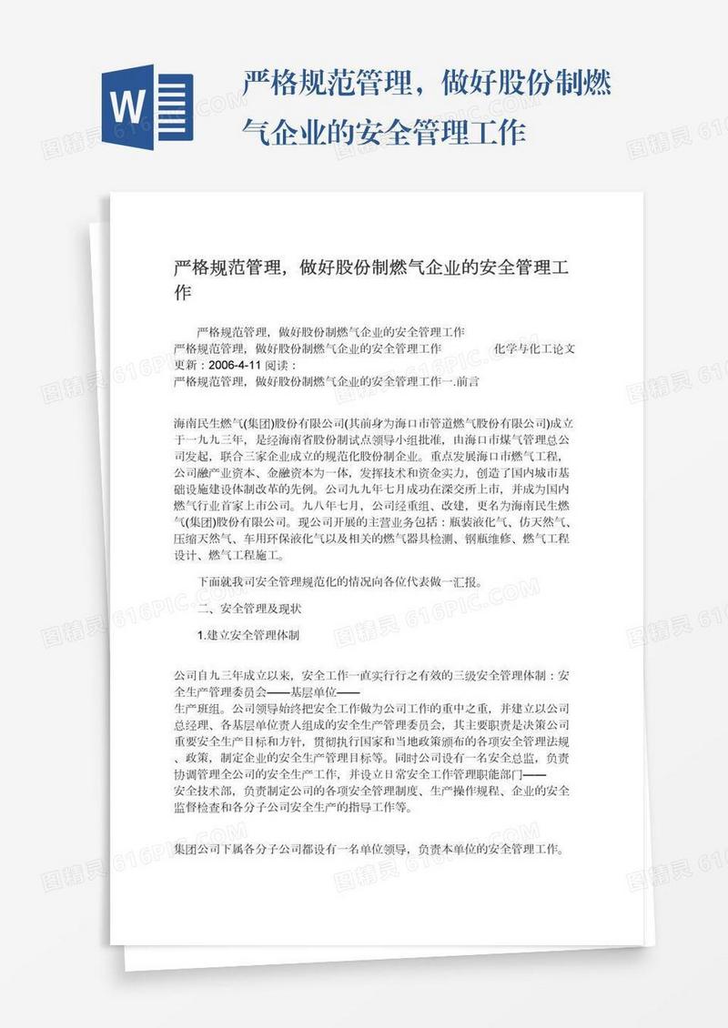 严格规范管理，做好股份制燃气企业的安全管理工作