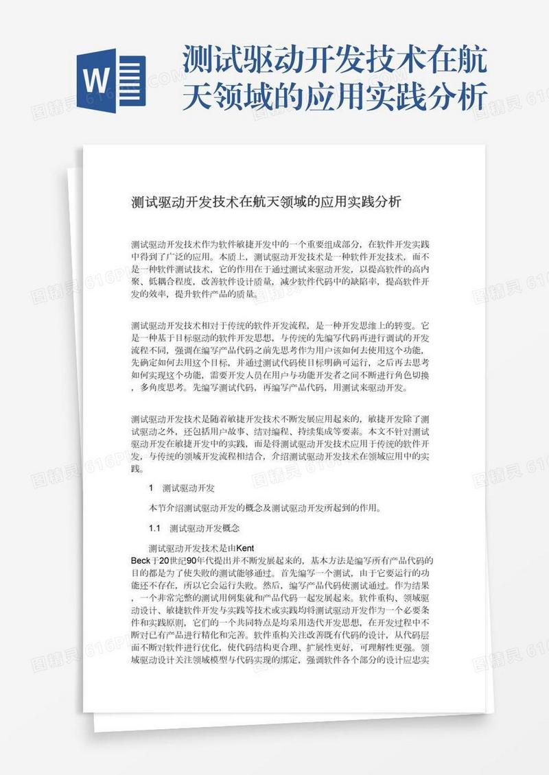 测试驱动开发技术在航天领域的应用实践分析