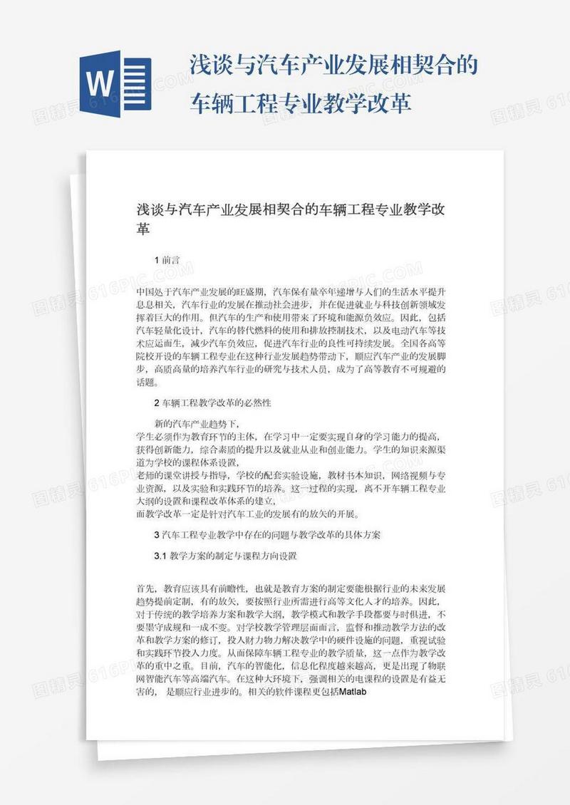 浅谈与汽车产业发展相契合的车辆工程专业教学改革