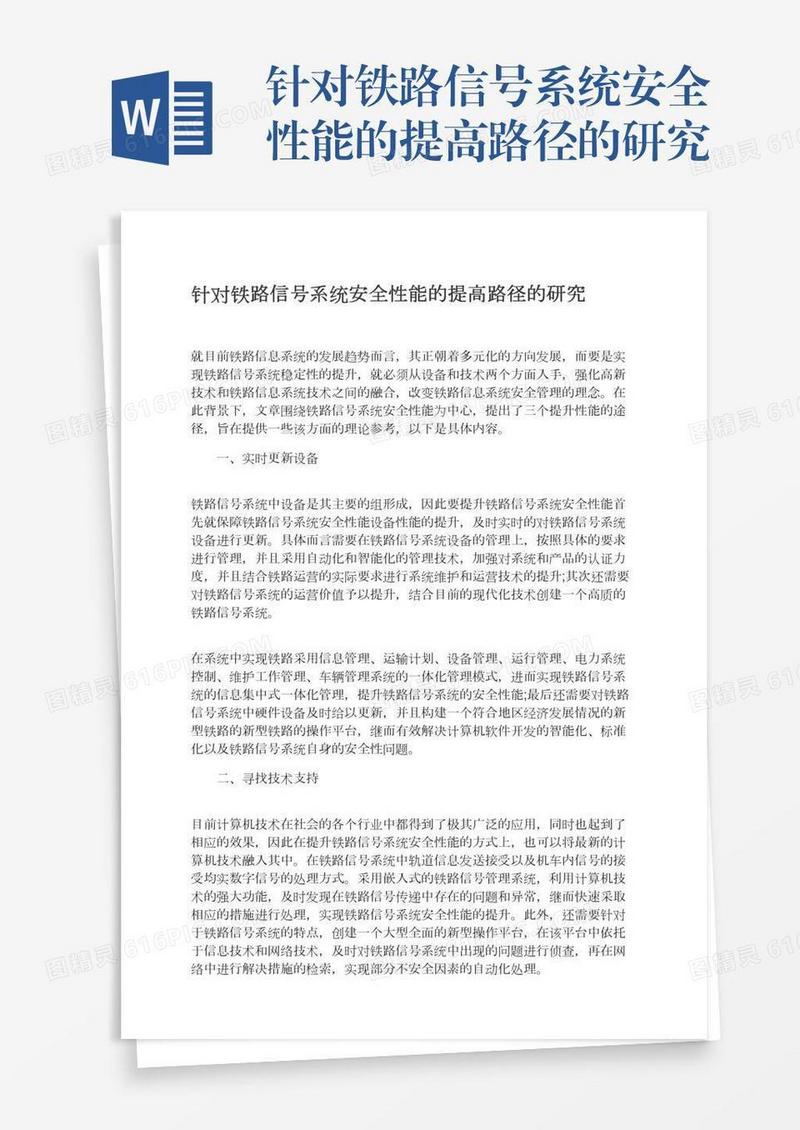 针对铁路信号系统安全性能的提高路径的研究