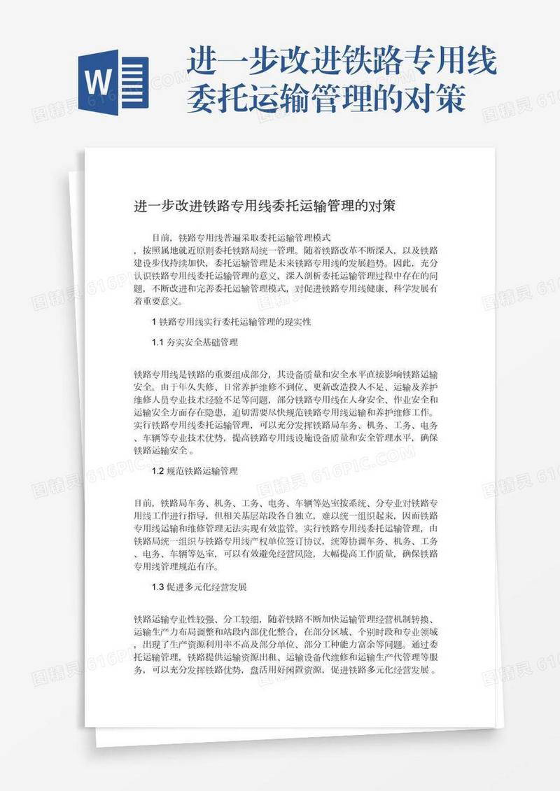 进一步改进铁路专用线委托运输管理的对策