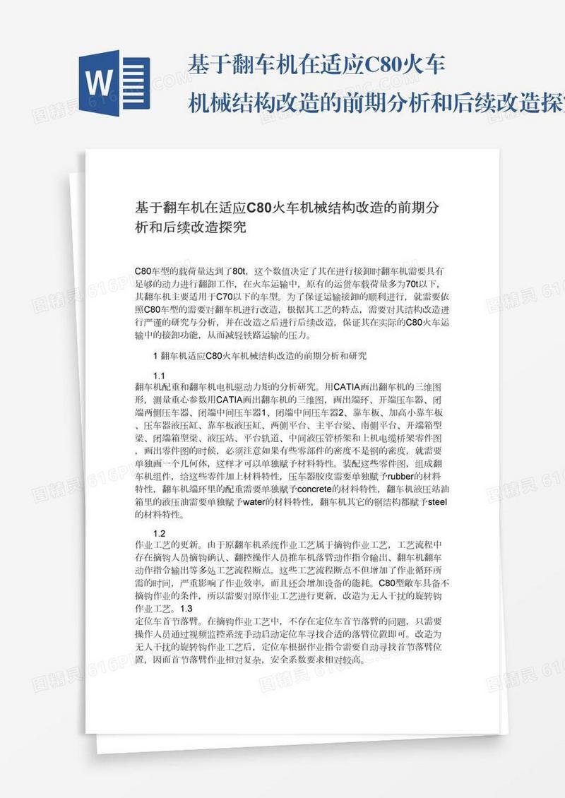 基于翻车机在适应C80火车机械结构改造的前期分析和后续改造探究
