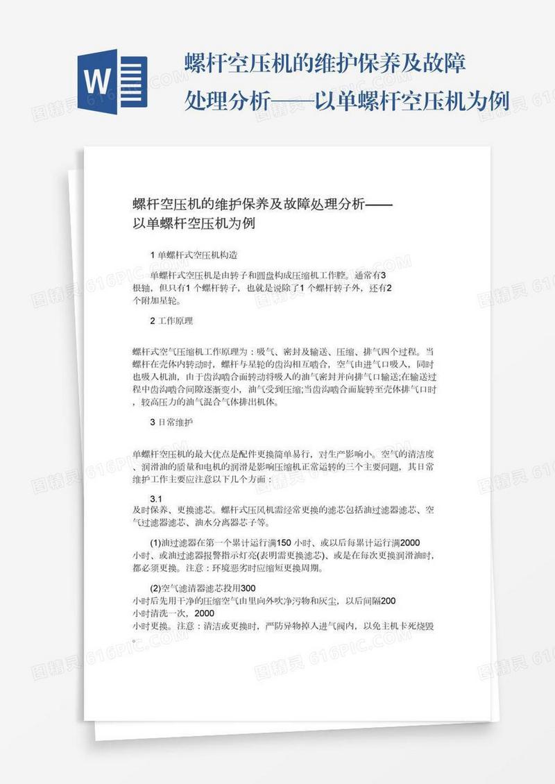 螺杆空压机的维护保养及故障处理分析——以单螺杆空压机为例