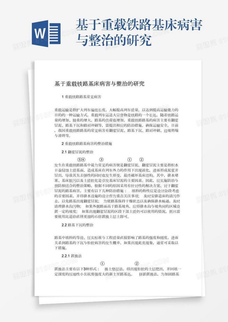 基于重载铁路基床病害与整治的研究