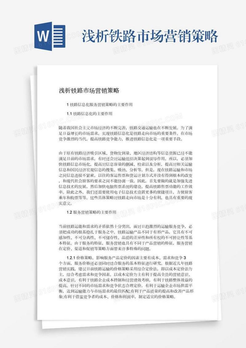 浅析铁路市场营销策略