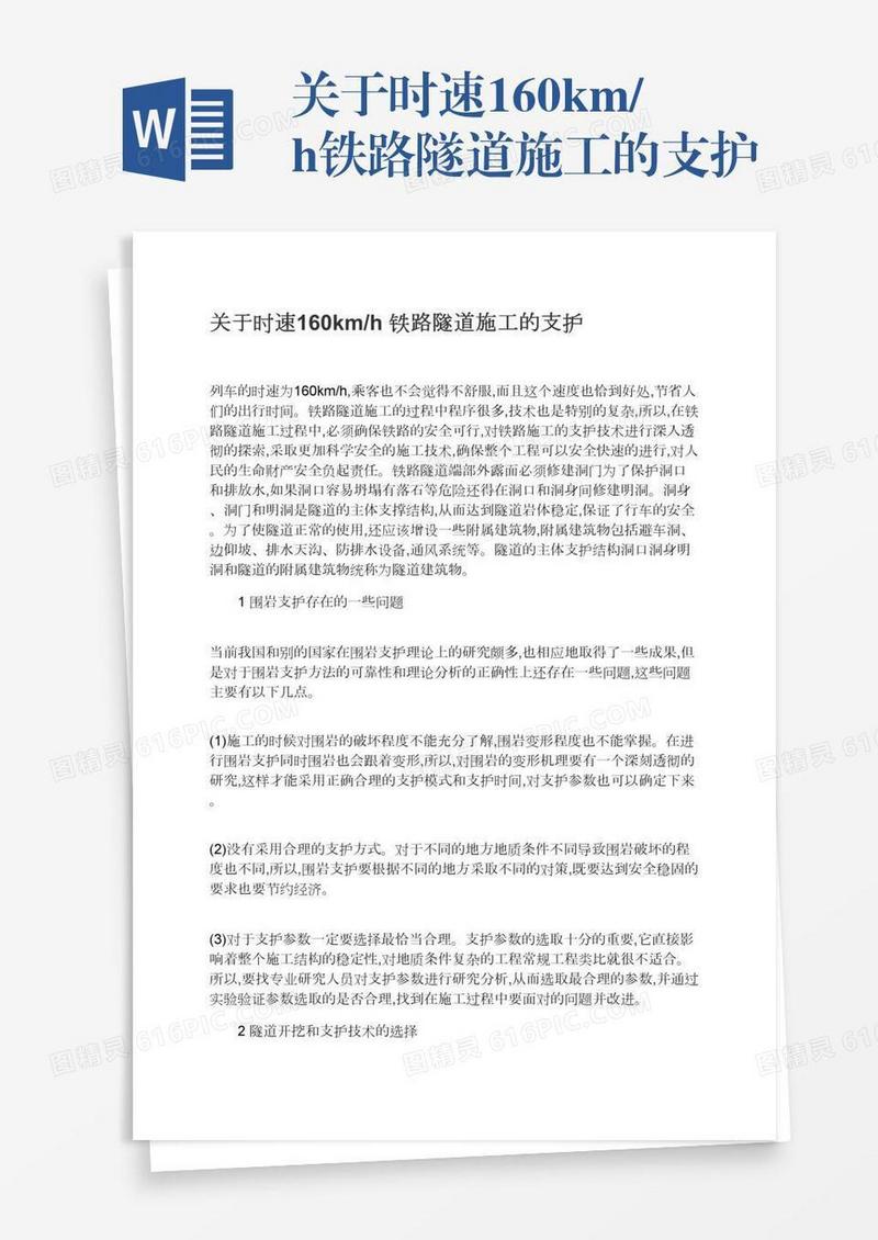 关于时速160km/h铁路隧道施工的支护
