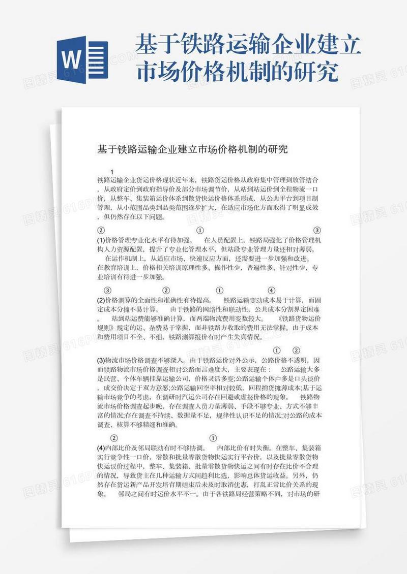 基于铁路运输企业建立市场价格机制的研究