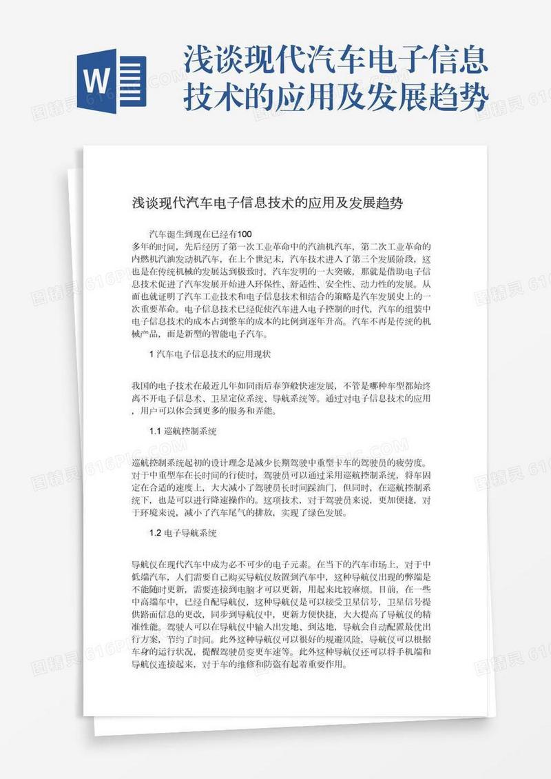 浅谈现代汽车电子信息技术的应用及发展趋势