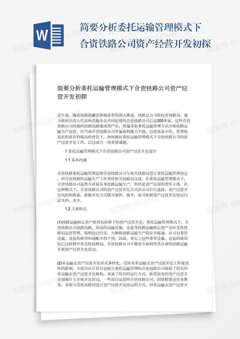 简要分析委托运输管理模式下合资铁路公司资产经营开发初探