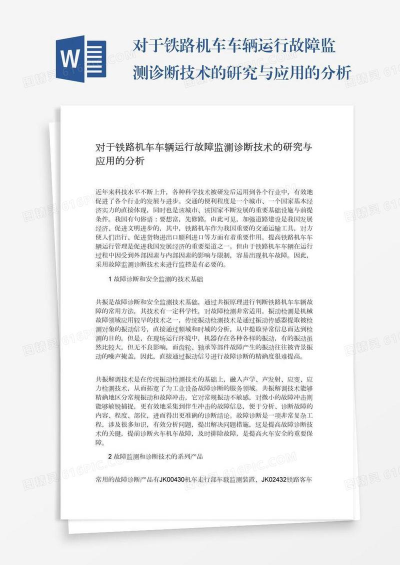 对于铁路机车车辆运行故障监测诊断技术的研究与应用的分析