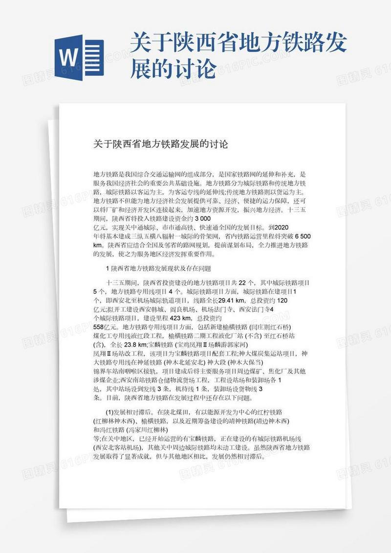 关于陕西省地方铁路发展的讨论