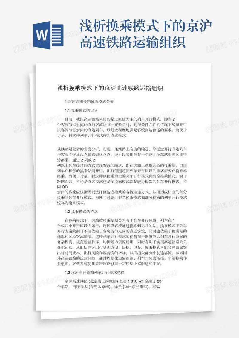 浅析换乘模式下的京沪高速铁路运输组织