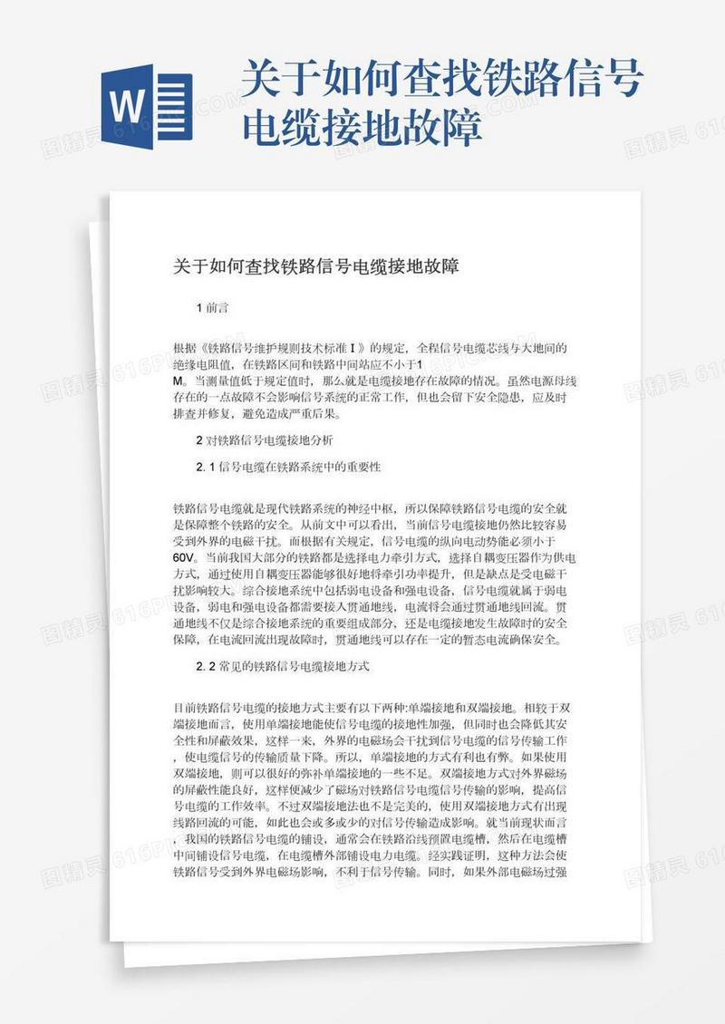 关于如何查找铁路信号电缆接地故障