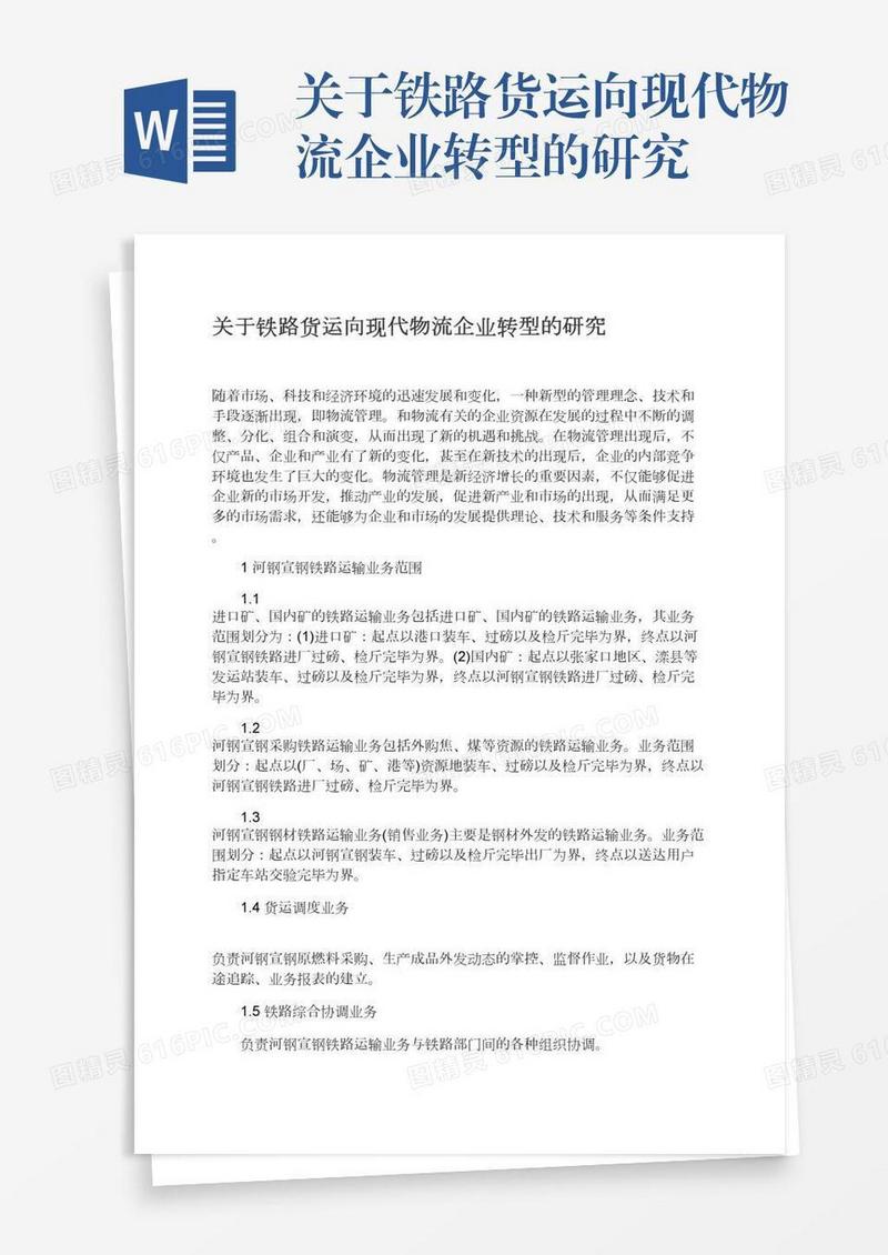 关于铁路货运向现代物流企业转型的研究