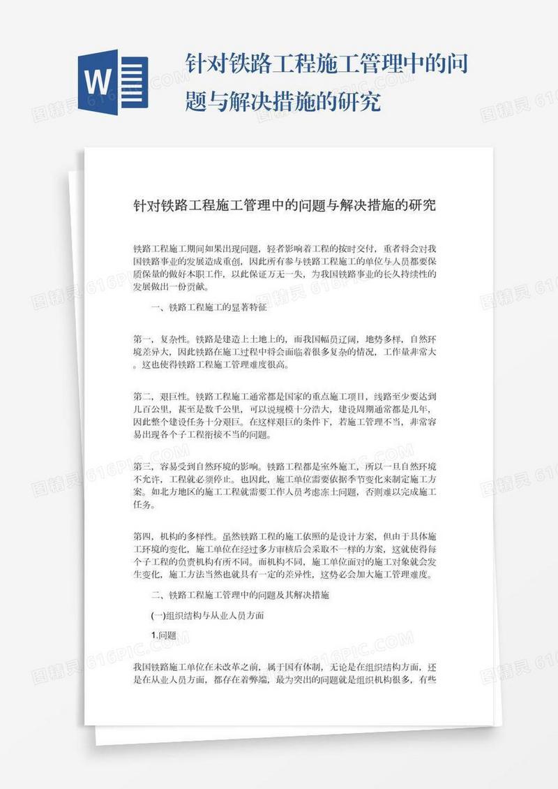 针对铁路工程施工管理中的问题与解决措施的研究