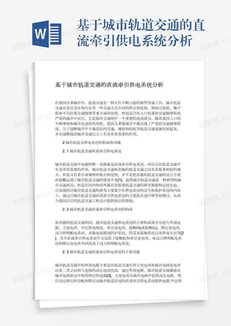 基于城市轨道交通的直流牵引供电系统分析