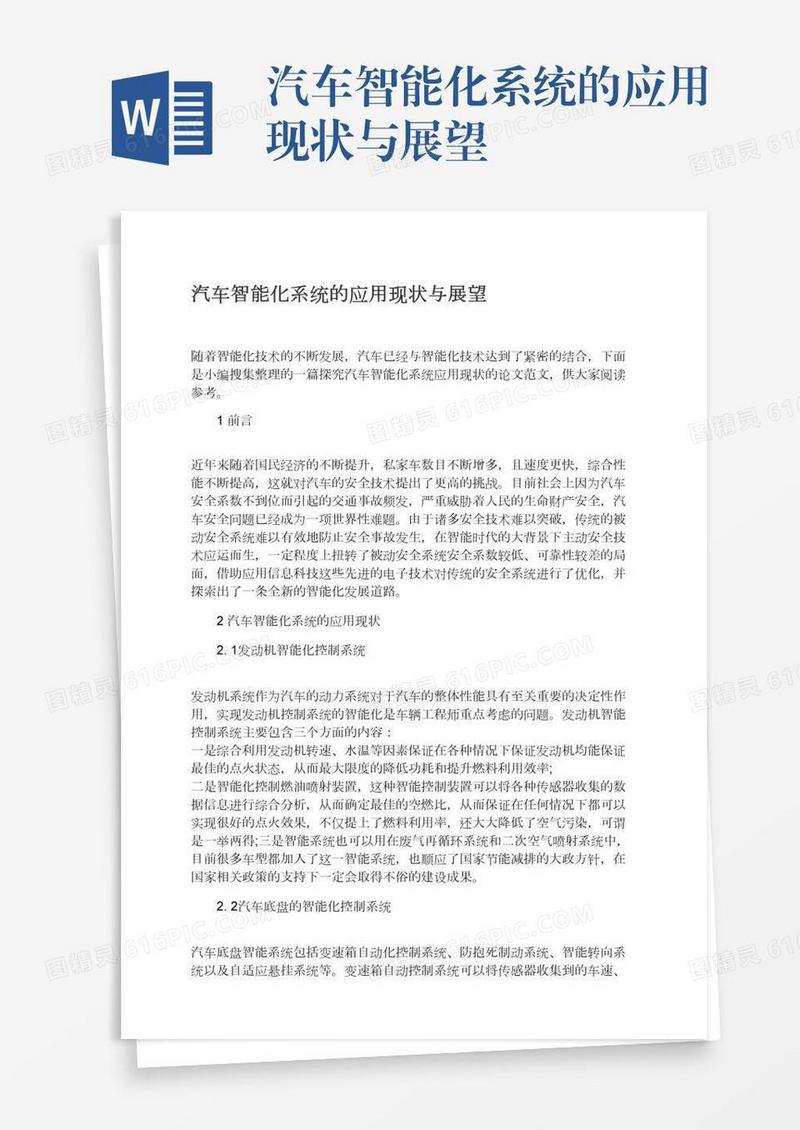 汽车智能化系统的应用现状与展望