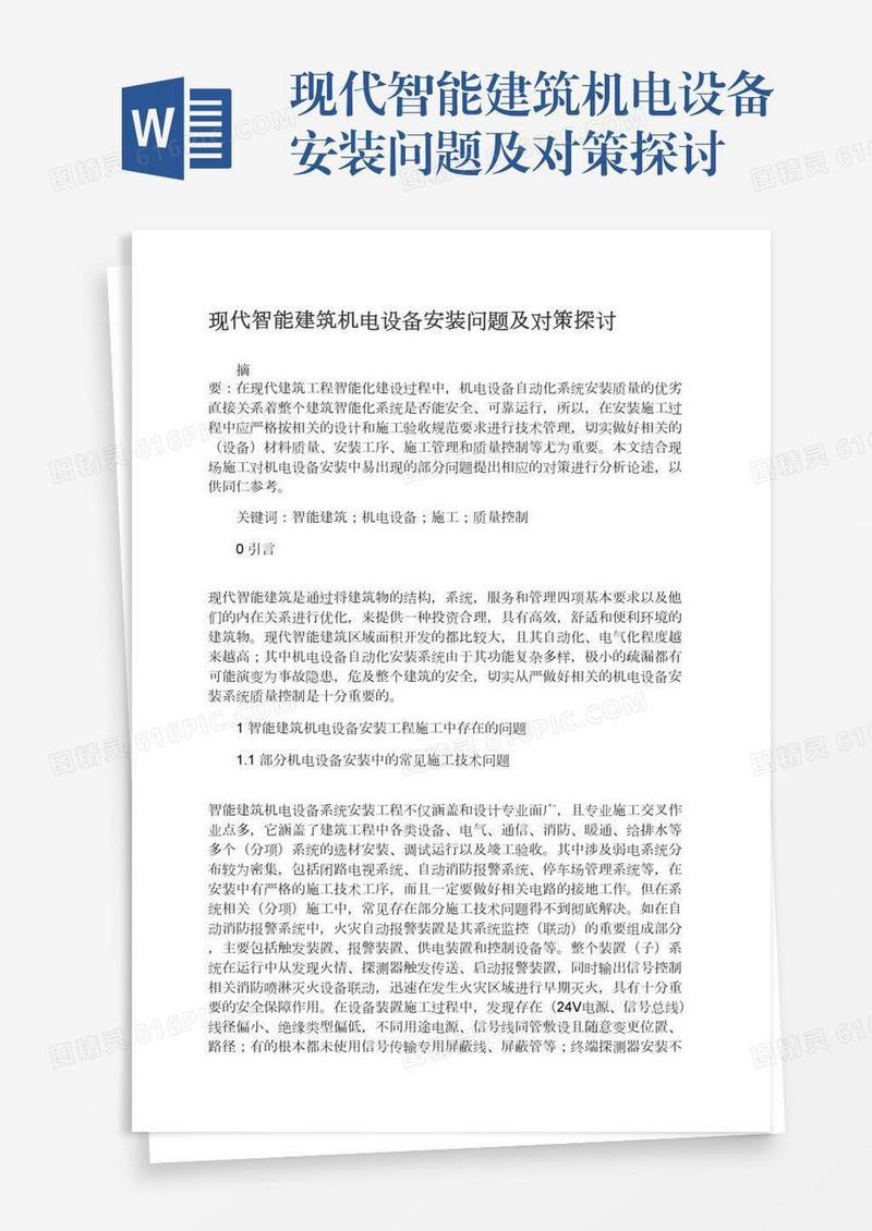 现代智能建筑机电设备安装问题及对策探讨