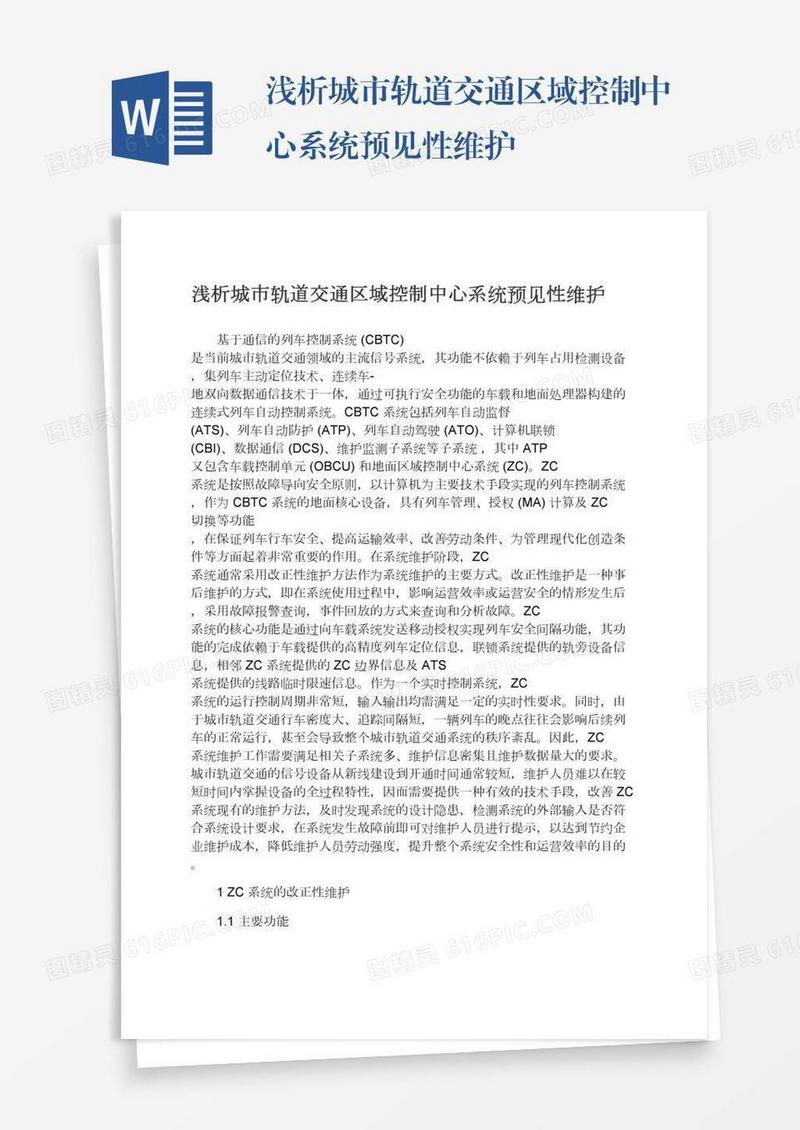 浅析城市轨道交通区域控制中心系统预见性维护