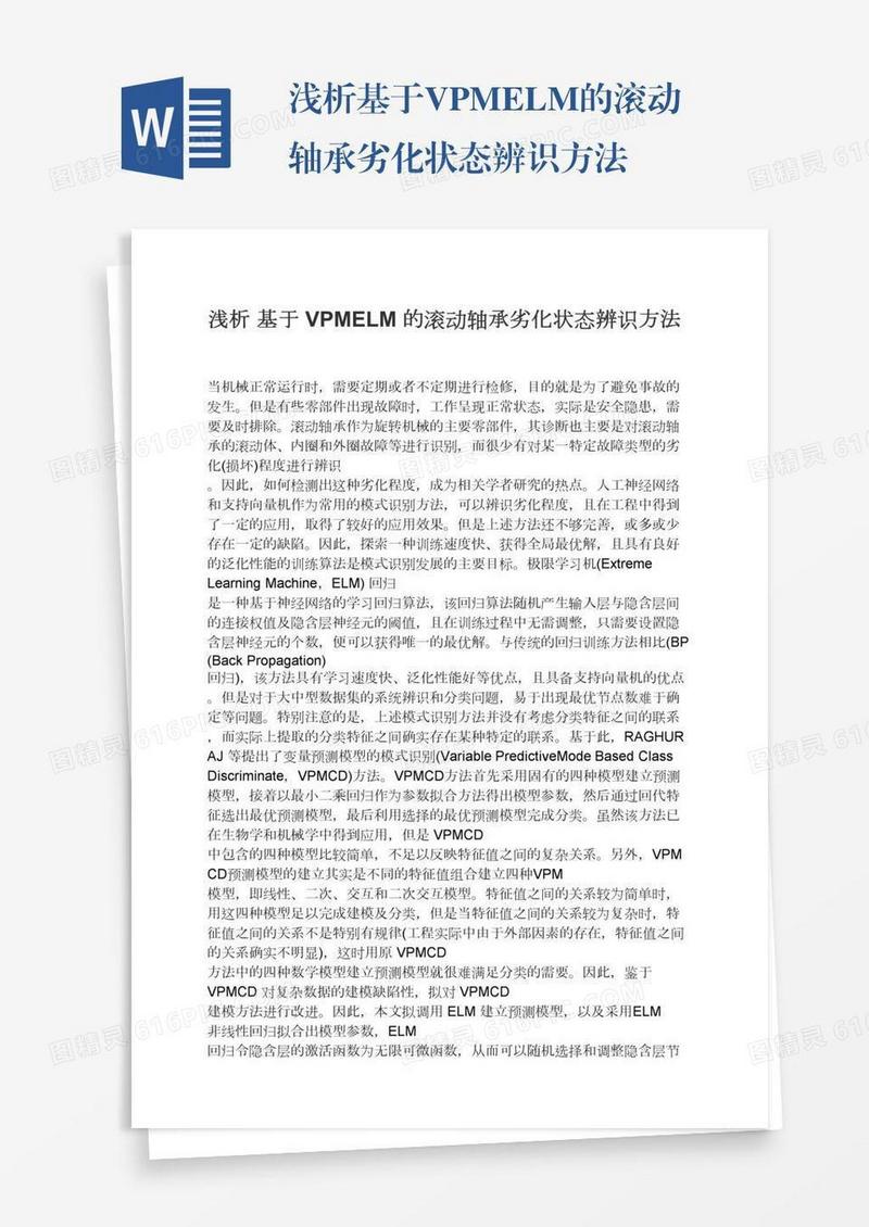 浅析基于VPMELM的滚动轴承劣化状态辨识方法