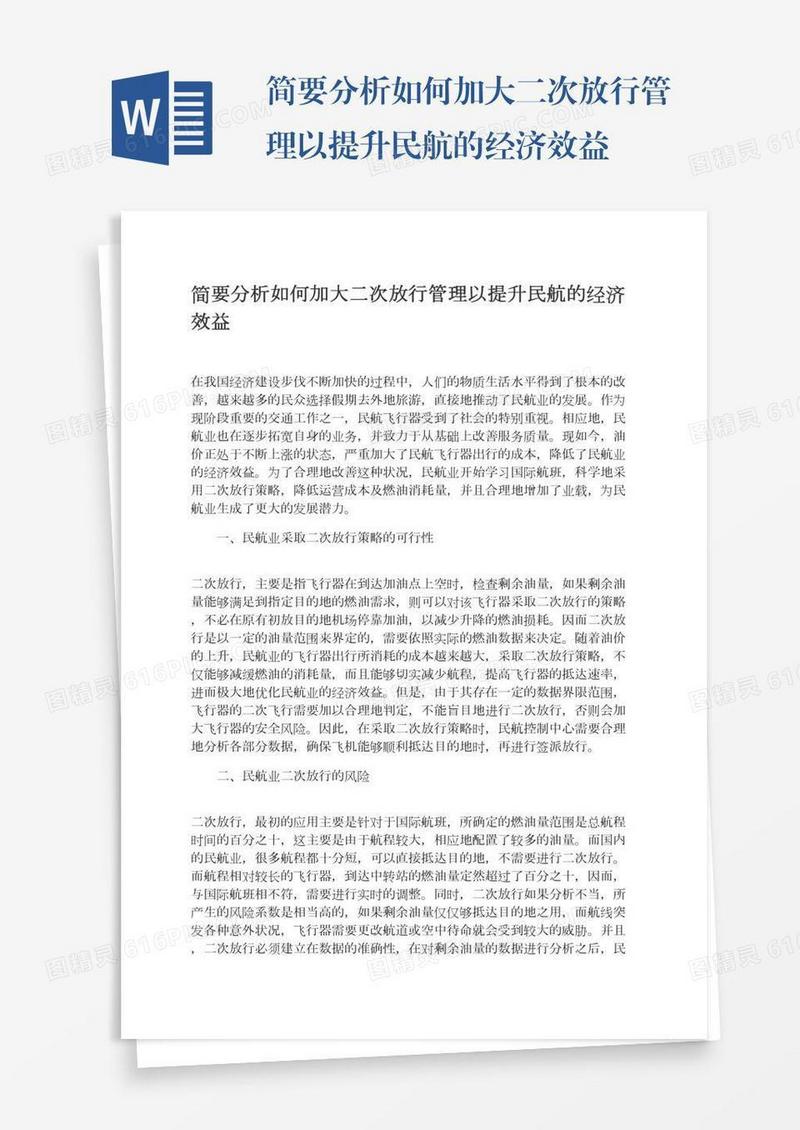 简要分析如何加大二次放行管理以提升民航的经济效益