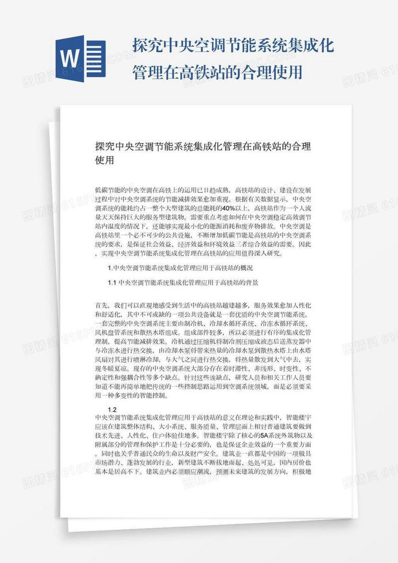 探究中央空调节能系统集成化管理在高铁站的合理使用