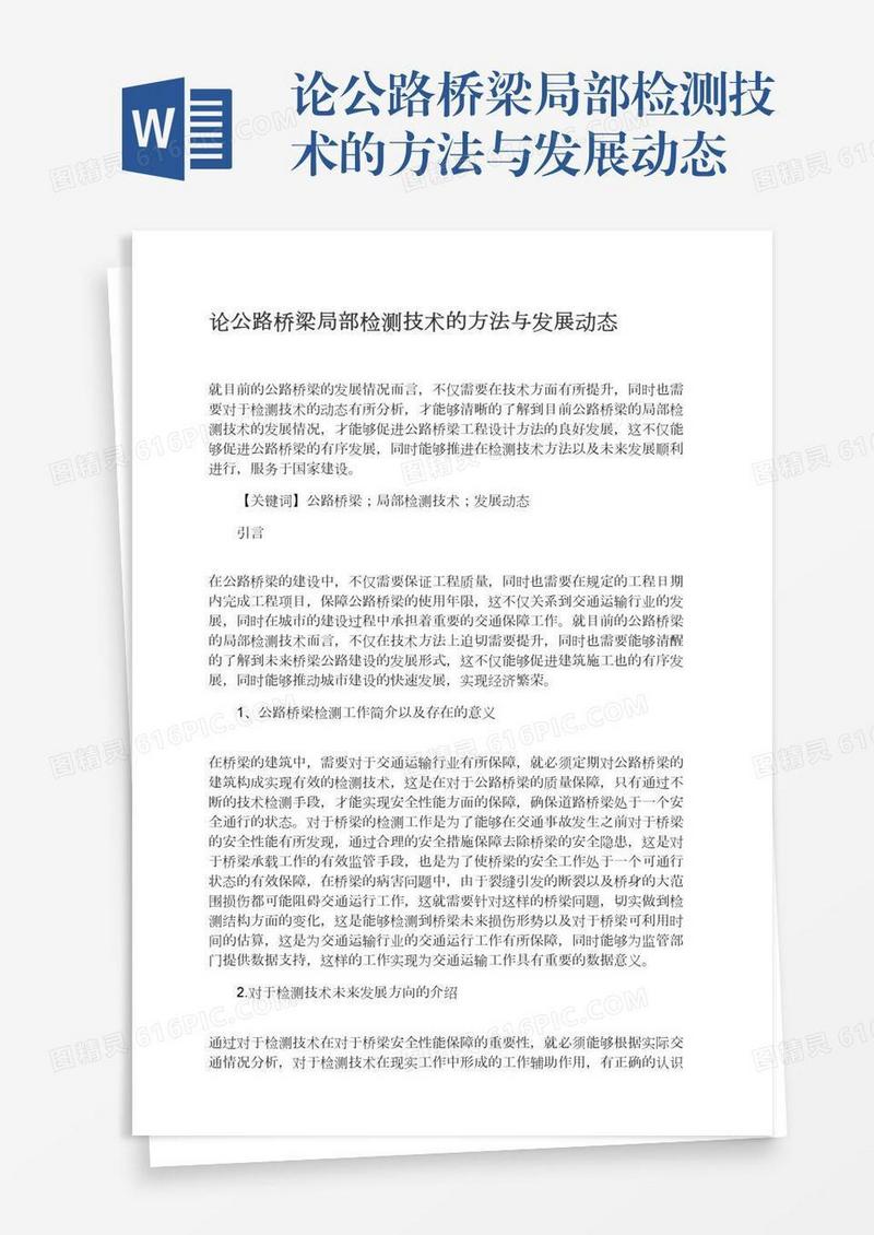 论公路桥梁局部检测技术的方法与发展动态