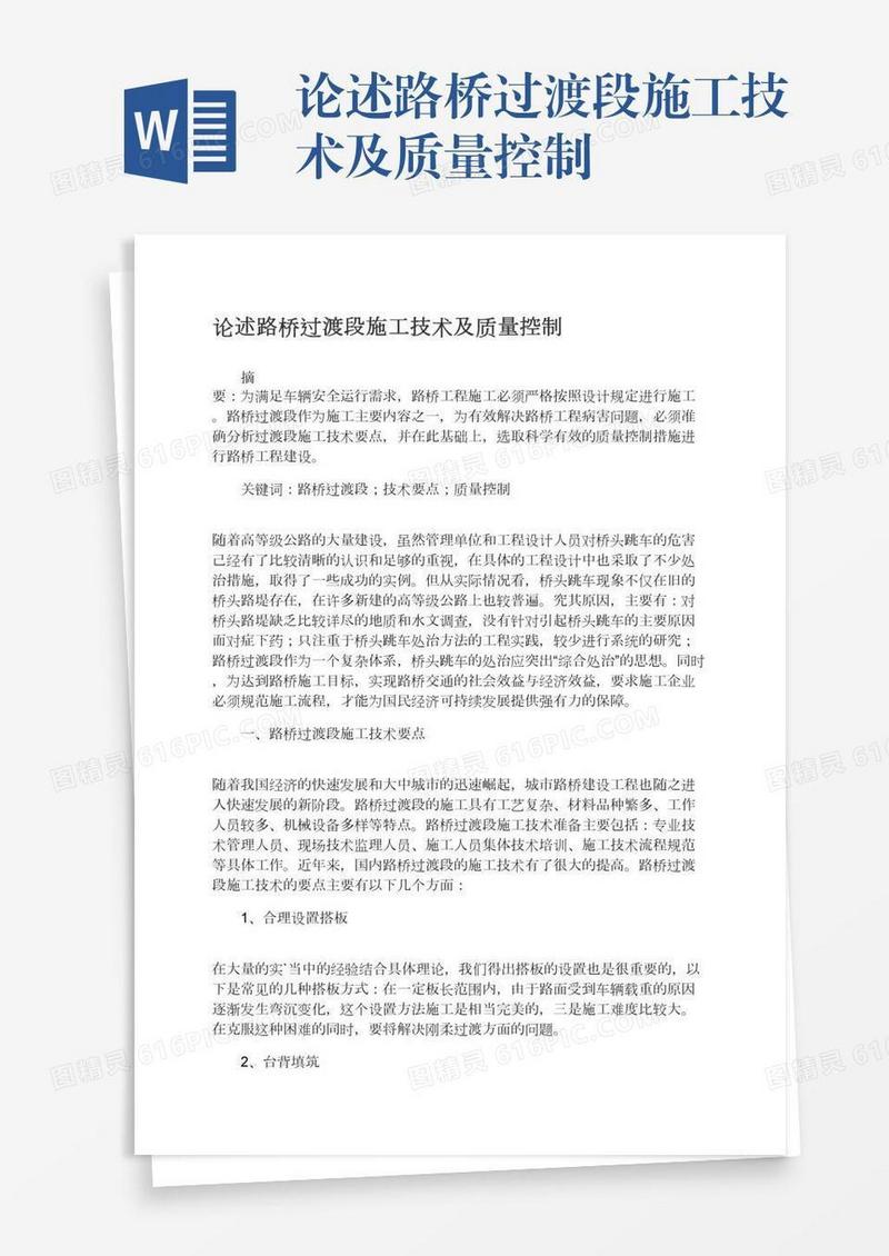论述路桥过渡段施工技术及质量控制
