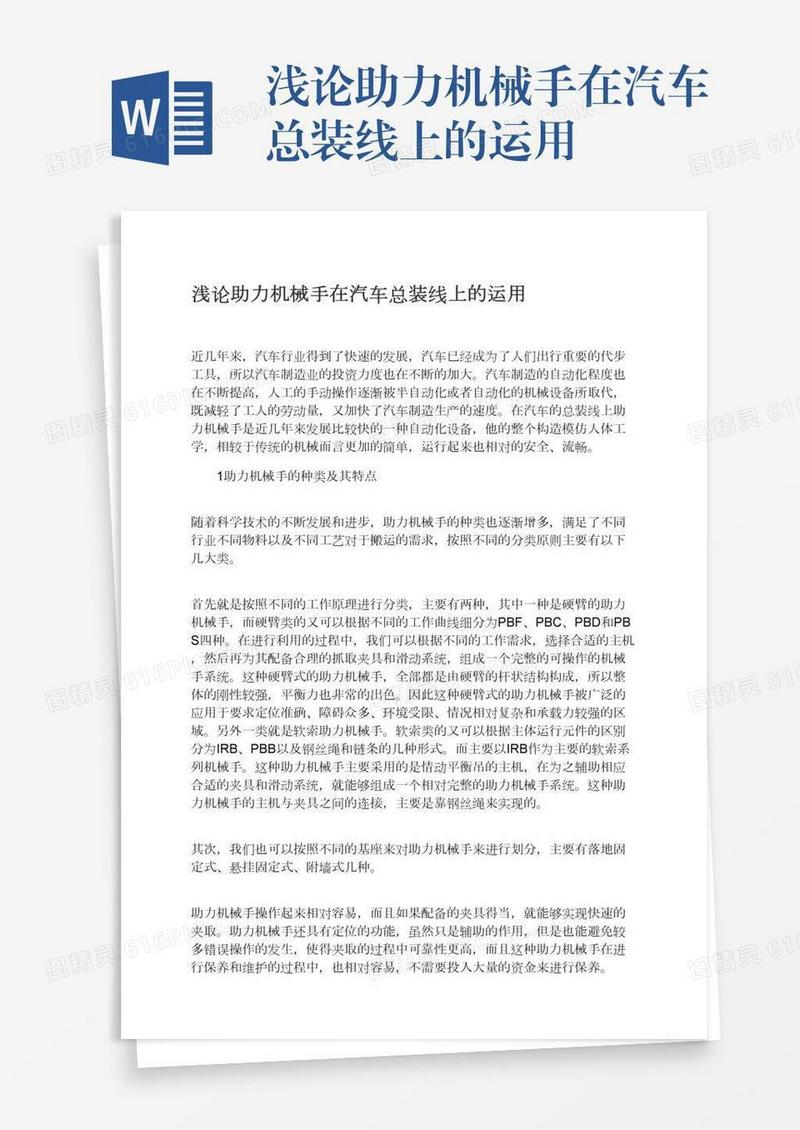浅论助力机械手在汽车总装线上的运用
